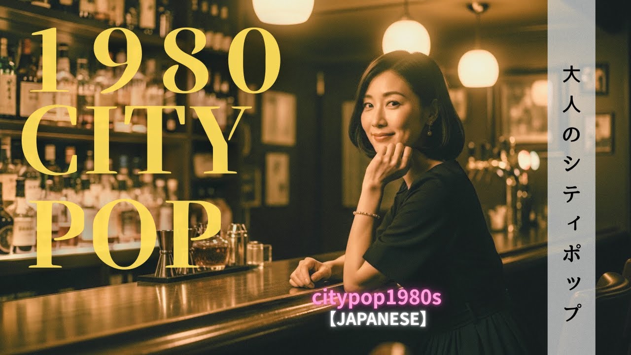 【80s City Pop】深夜に聴きたいジャパニーズ・シティポップ｜失恋と再生の夜を巡る11曲｜Japanese City Pop Playlist