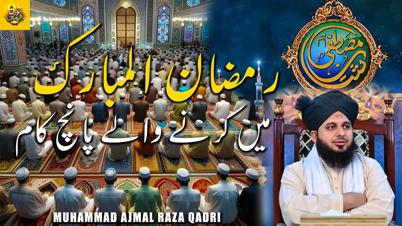 Ramzam-ul-Mubarak May Karny waly 5 Kam | Ramzan Special Program 2026 | Muhammad ajmal Raza Qadri