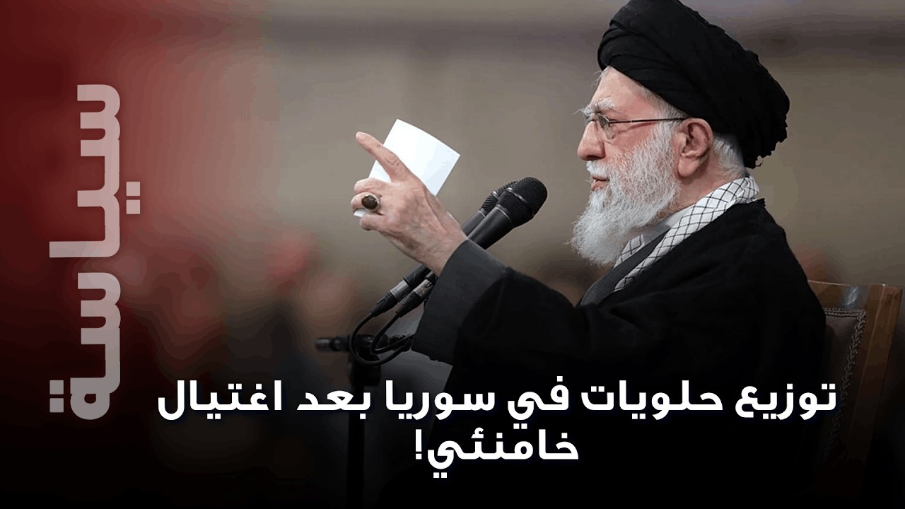 إيرانيون يحتفلون وتوزيع حلويات في دمشق بعد مقتل خامنئي … غضب سنوات ينفجر من ايران إلى سوريا !