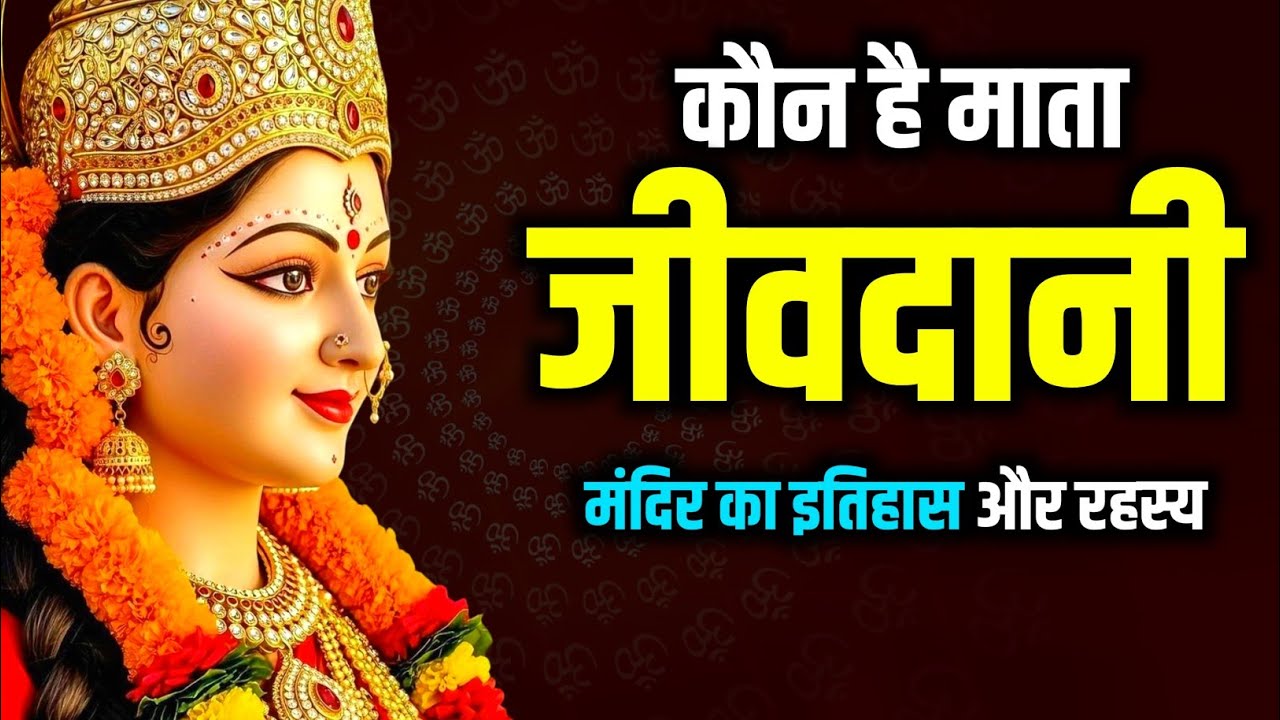 जीवदानी माता कौन है | जीवदानी मंदिर रहस्य | जीवदानी माता मंदिर कहा हैं, Story Of Jivdani Mata Temple
