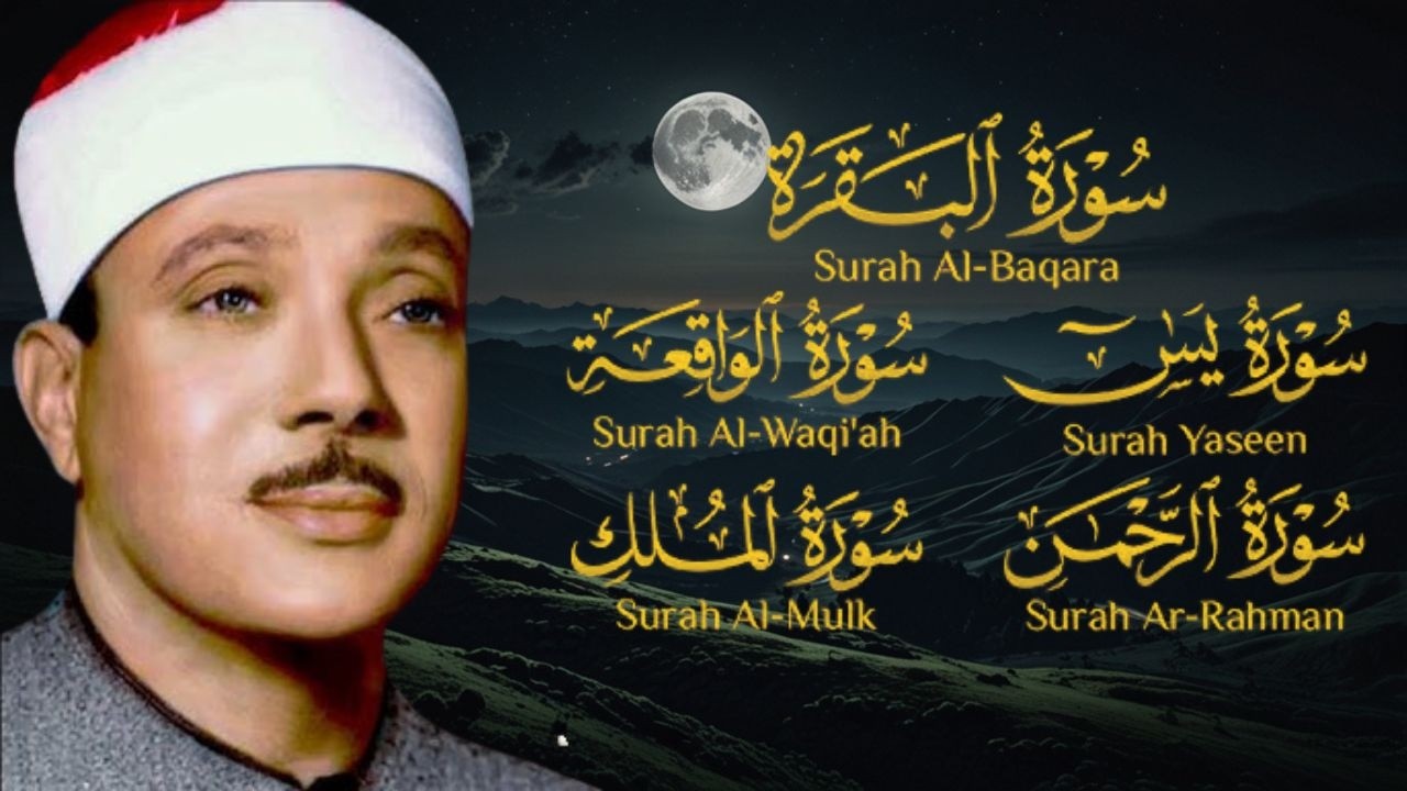 رقية للبيت سورة البقرة ويس والواقعة والرحمن والملك - القارئ عبدالباسط عبدالصمد - تلاوة خاشعة