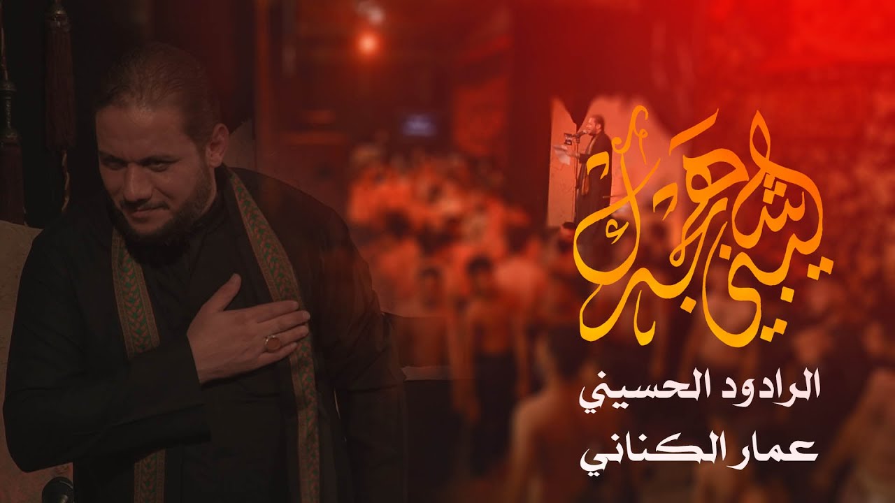 شيبني هجرك | عمار الكناني | هيئة خدمة علي الأكبر (عليه السلام)