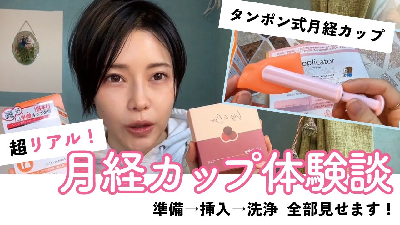 【初体験】日本初！タンポン式月経カップ使ってみました！