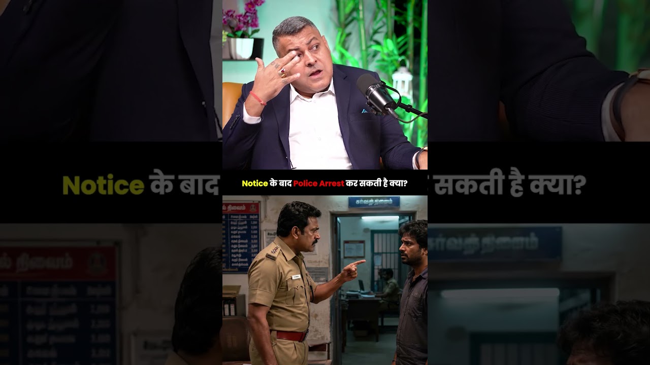 Notice के बाद Police Arrest कर सकती है क्या | Sagar Sinha Podcast