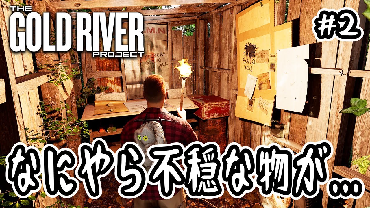 【 The Gold River Project 】#2 なにやら不穏な物が…【 サバイバル 】