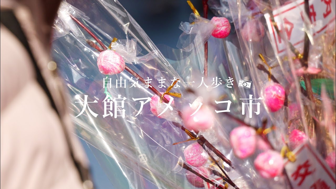 自由気ままな一人歩き EP1 『 大館アメッコ市 』