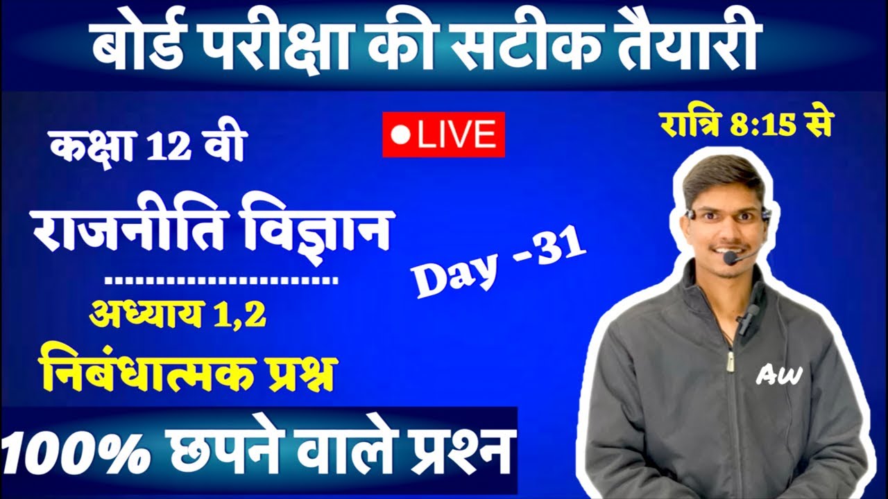 Political Science Chapter 1 & 2 || निबंधात्मक प्रश्न ||Aw Classes || Class 12th