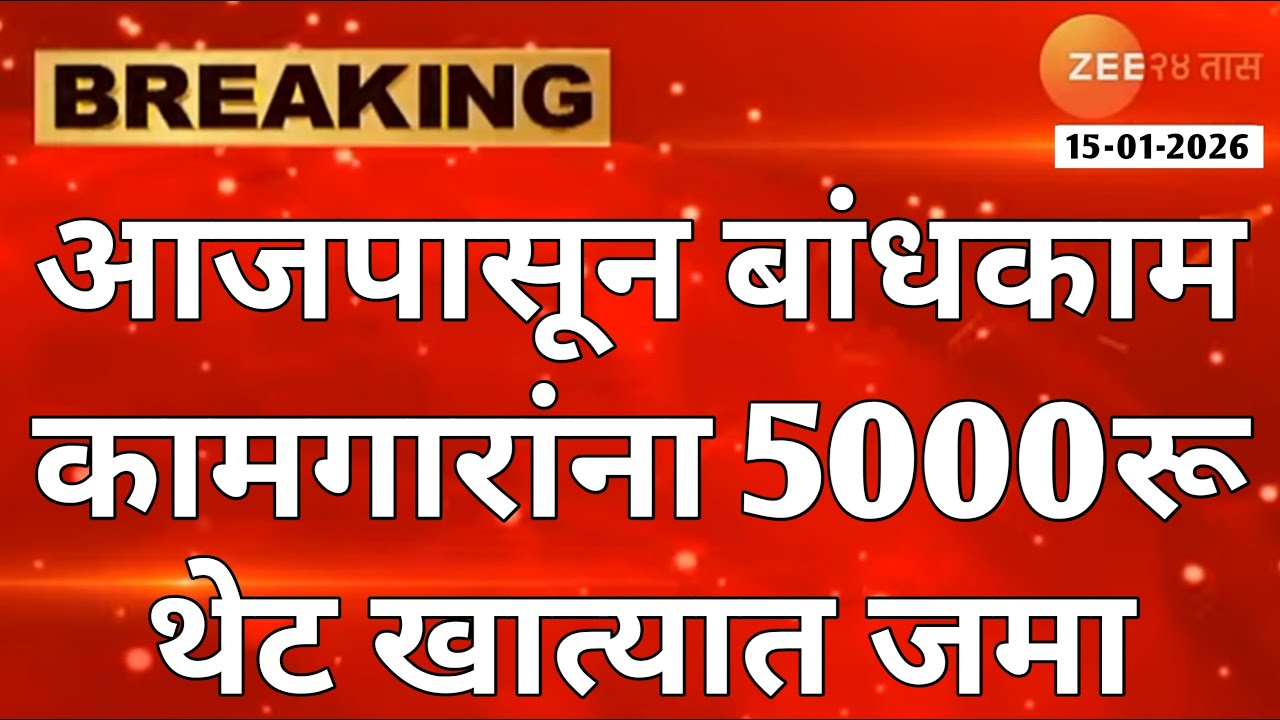 बांधकाम कामगार नवीन योजना 2026 | 5000 रू नवीन योजना | बांधकाम कामगार योजना | bandhkam kamgar yojana