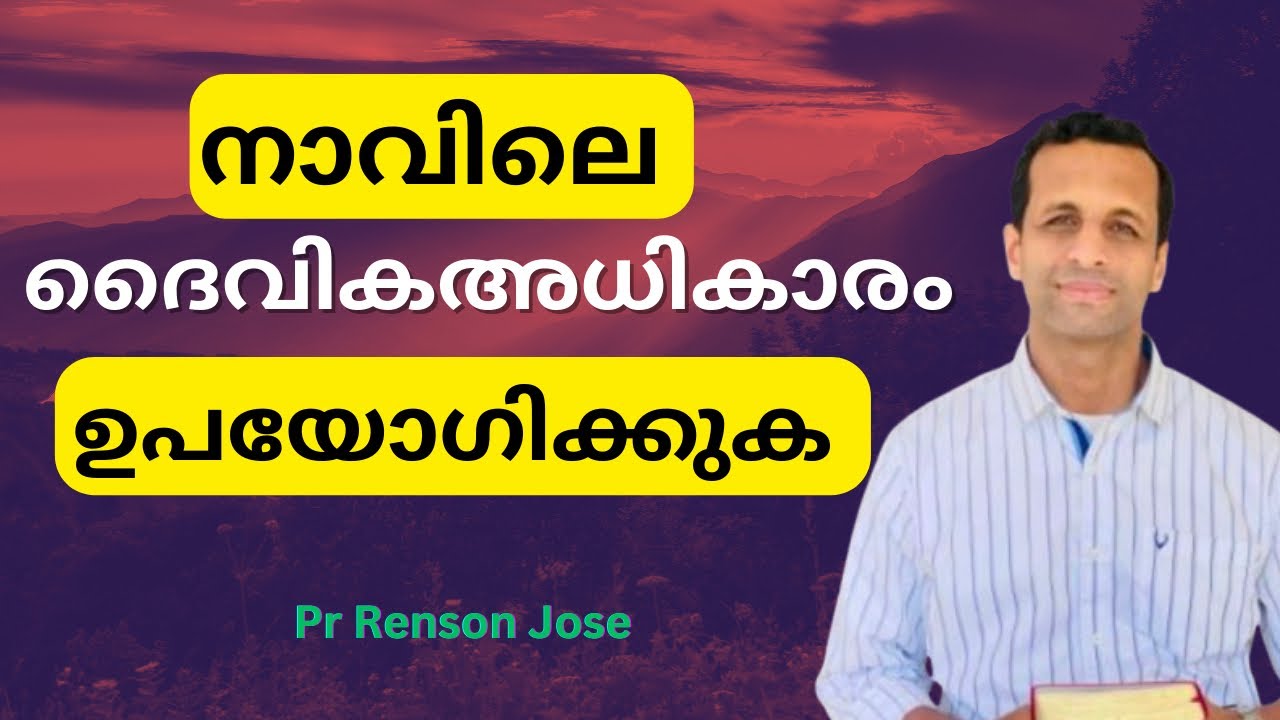നാവിന്റെ അധികാരം തിരിച്ചറിയുക | Recognize the authority of the tongue | Pr Renson Jose