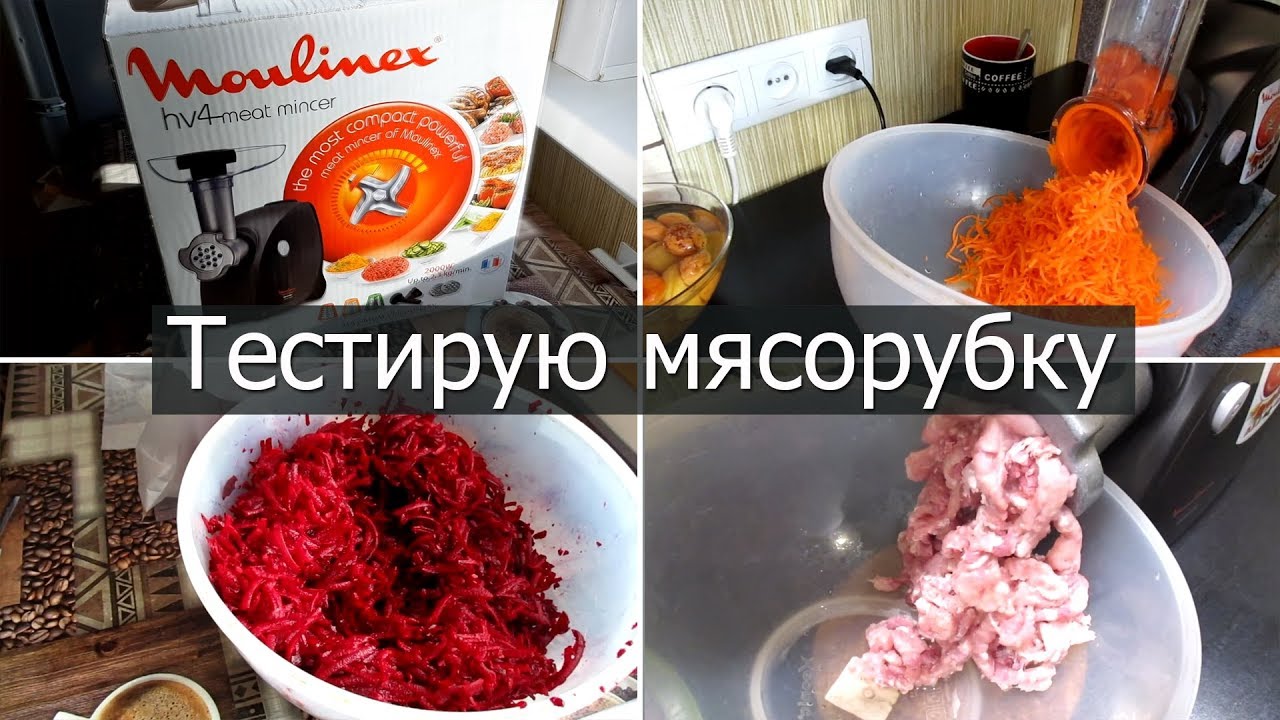 Мясорубка мулинекс - тестирование. Moulinex HV4 ME452839