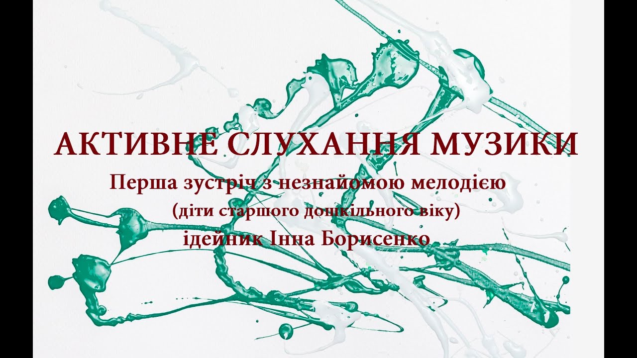 Ідейник_Інна Борисенко_Активне слухання музики_фрагмент_Весняний вальс_Spring Waltz