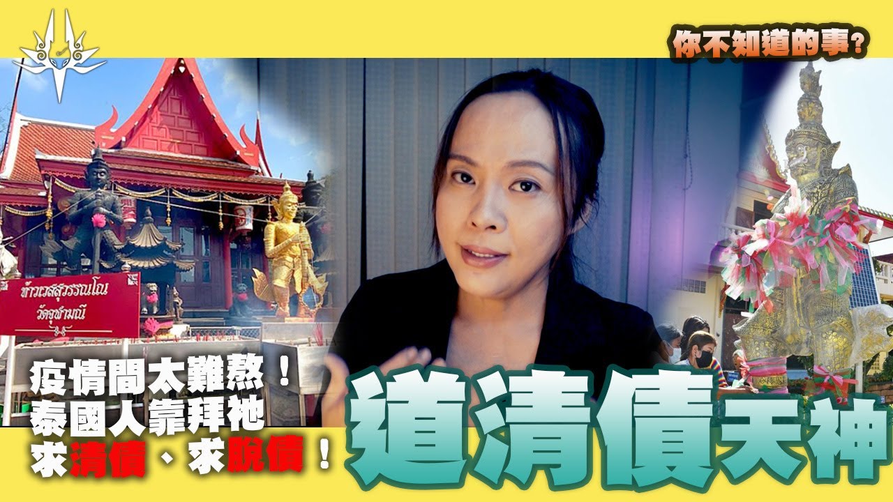 想脫離債務纏身、清除債務，泰國人都拜祂？請佛牌新手必看！