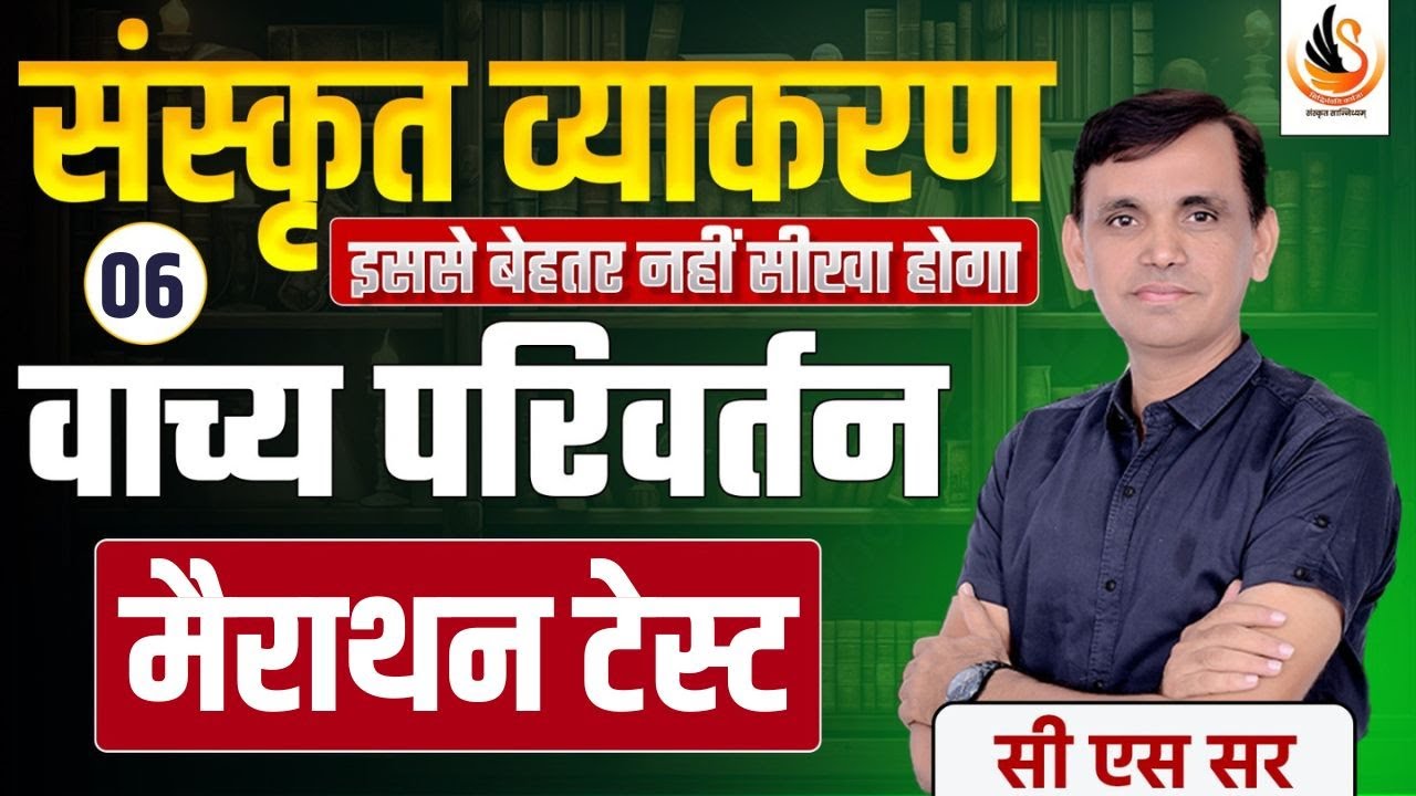 संस्कृत व्याकरण | वाच्य परिवर्तन- 06 | मैराथन टेस्ट | वाच्य परिवर्तन प्रश्नोत्तरी | #sanskritbycssir