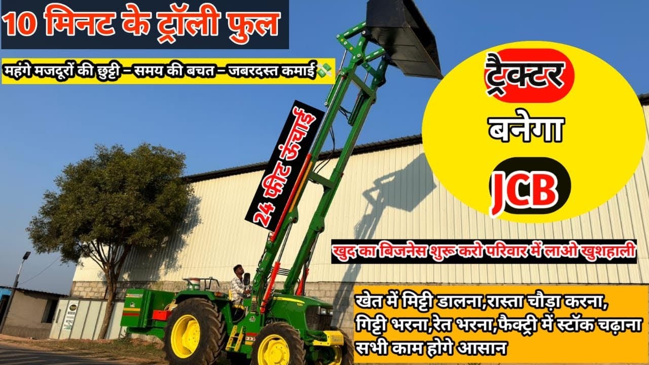 ट्रेक्टर पर बनवाये Loader शुरू करे ख़ुद का व्यापार | Tractor Front Loader समय बचाए कमायी बड़ाए