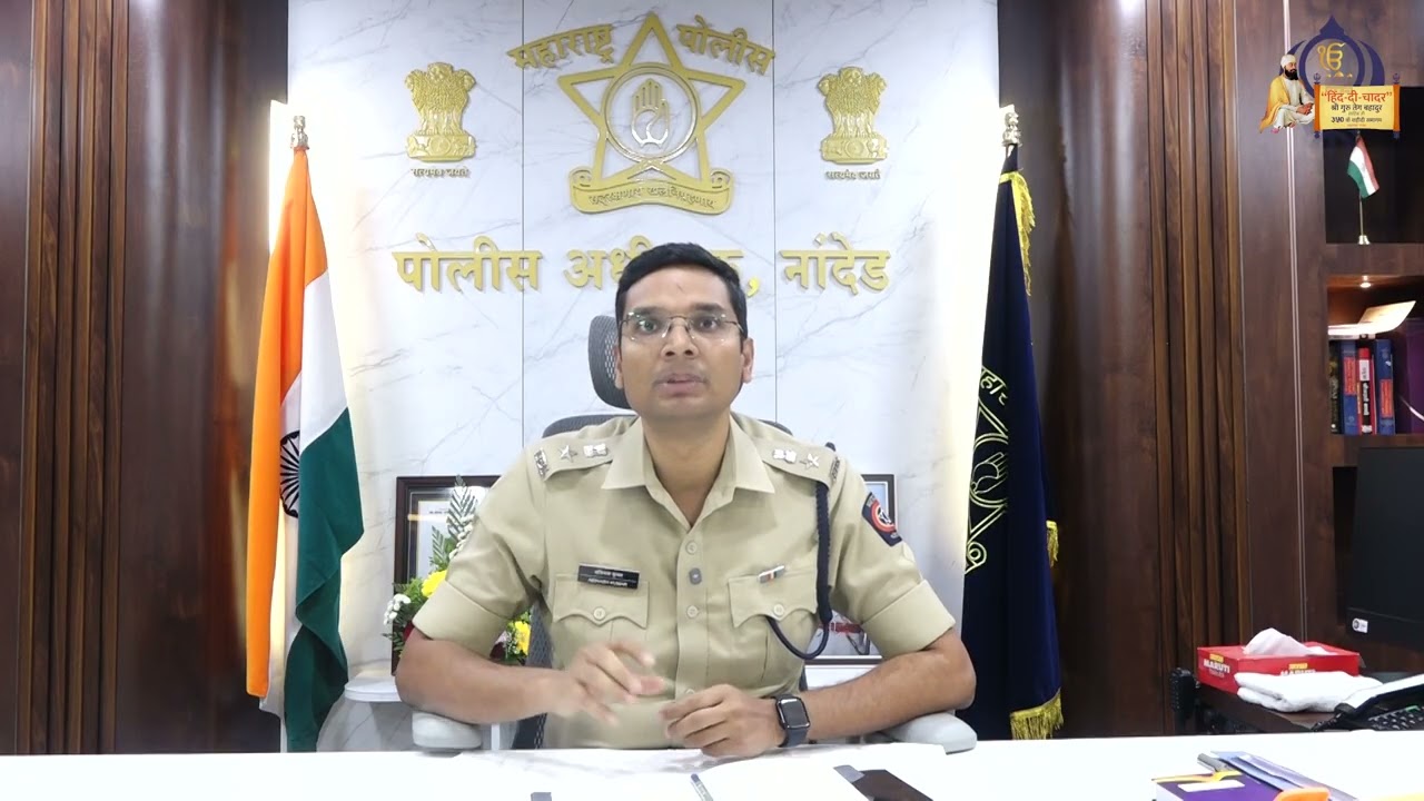 नांदेड पोलीस अधीक्षक अविनाश कुमार यांचे भाविकांना महत्त्वाचे आवाहन! Hind di chadar