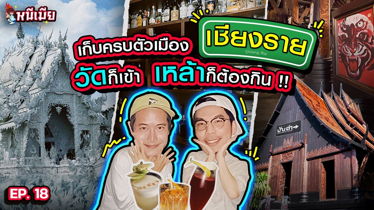 วัดก็เข้า เหล้าก็กิน เช็คอินถิ่น 