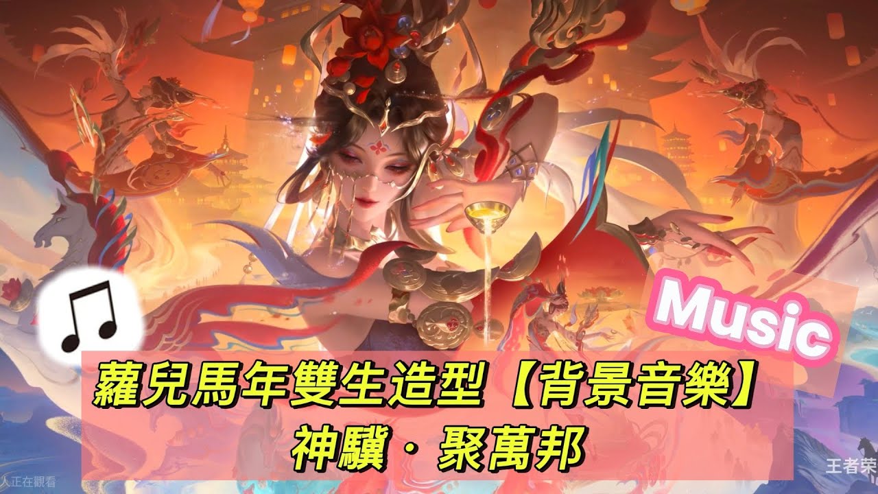 【傳說對決】蘿兒馬年雙生新年造型背景音樂！！【神驥 • 聚萬邦】