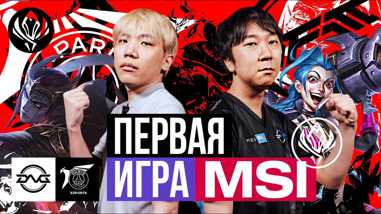 МАТЧ ОТКРЫТИЕ MSI 2023 | PSG VS DFM | MSI 2023