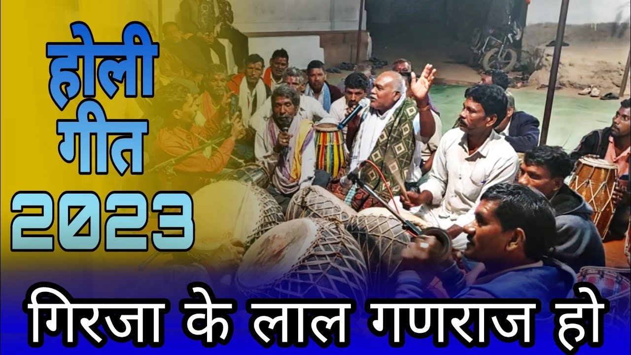 गिरजा के लाल गणराज हो | होली गीत | suresh sharma | holi geet | faag geet | cg holi geet | holi 2023