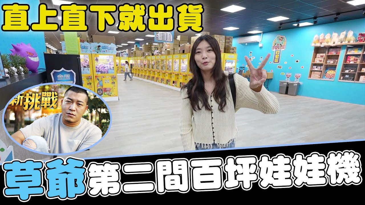 草爺新開幕台南第二間百坪娃娃機親子樂園 直上直下就出貨滿滿【Bobo TV】#321claw machine クレーン