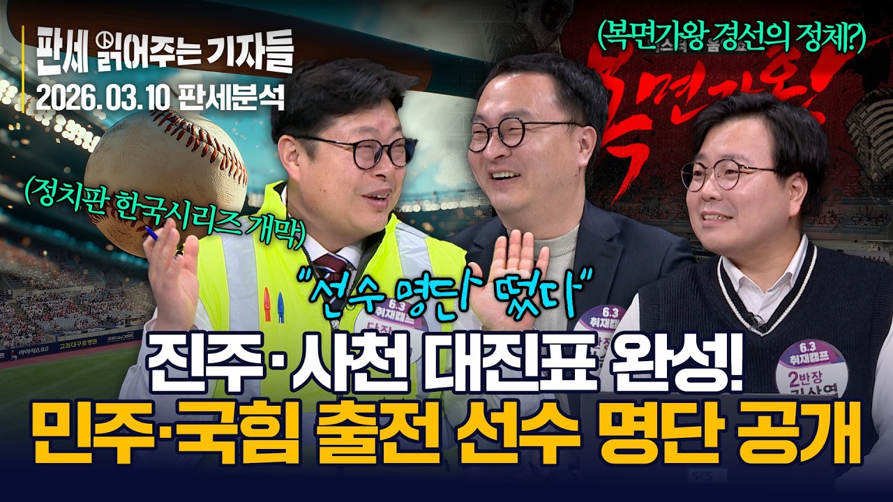 [판세 읽어주는 기자들_EP.9] 진주·사천 대진표 완성!..민주·국힘 출전선수 명단공개｜2026.03.12