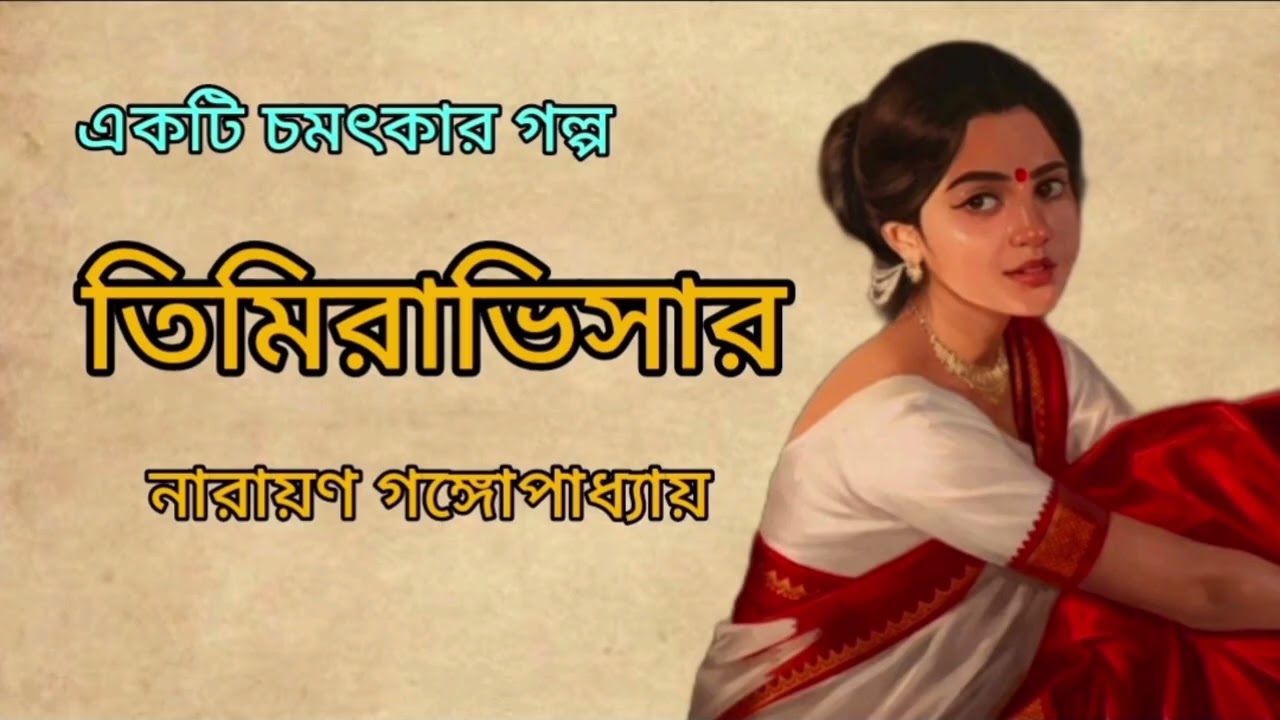 তিমিরাভিসার।নারায়ণ গঙ্গোপাধ্যায়।।Bengali Audio Story@banglasheragolpo @GolpoChirantanee 