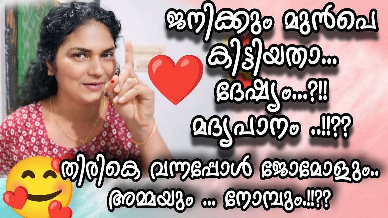 ജനിക്കും മുൻപെ കിട്ടിതാണ്..ദേഷൃം..മദൃപാനം.?! ജോമോൾ വന്നപ്പോൾ അമ്മ #familyvlog #omallookaran#trending