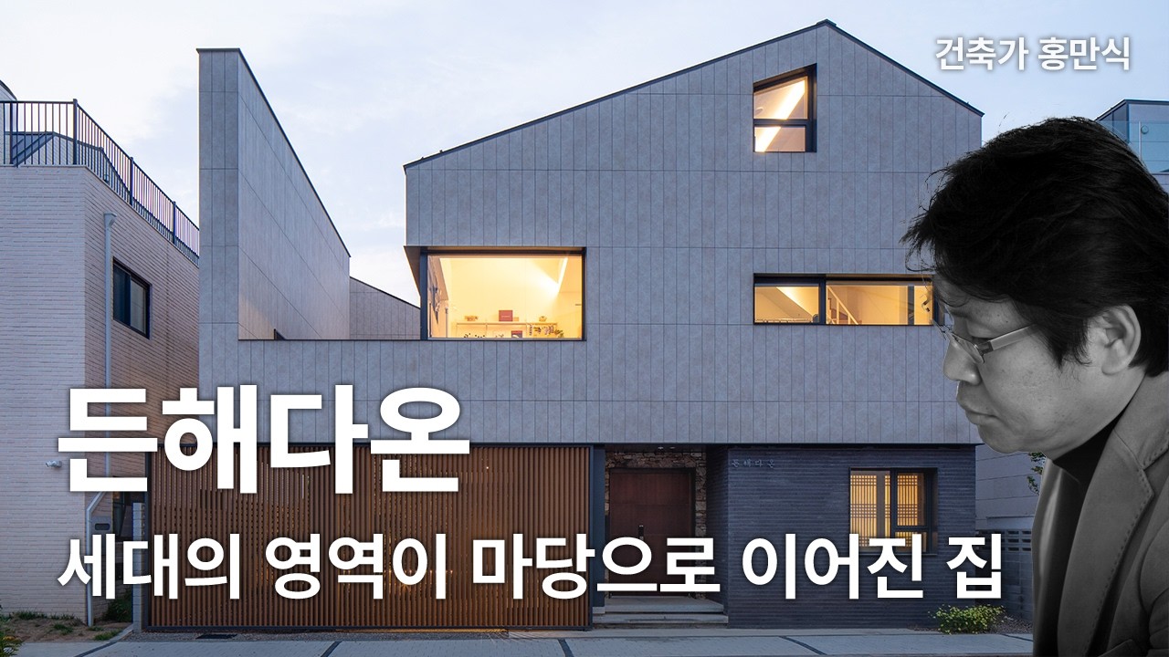 든해다온 — 세대의 영역이 마당으로 이어진 집