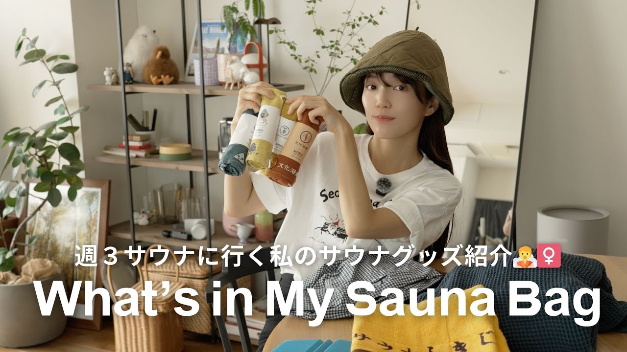 [サウナグッズ]週３サウナに行くサウナ女子のグッズ紹介 ✨都内30代2人暮らしOL | What’s in My Sauna Bag