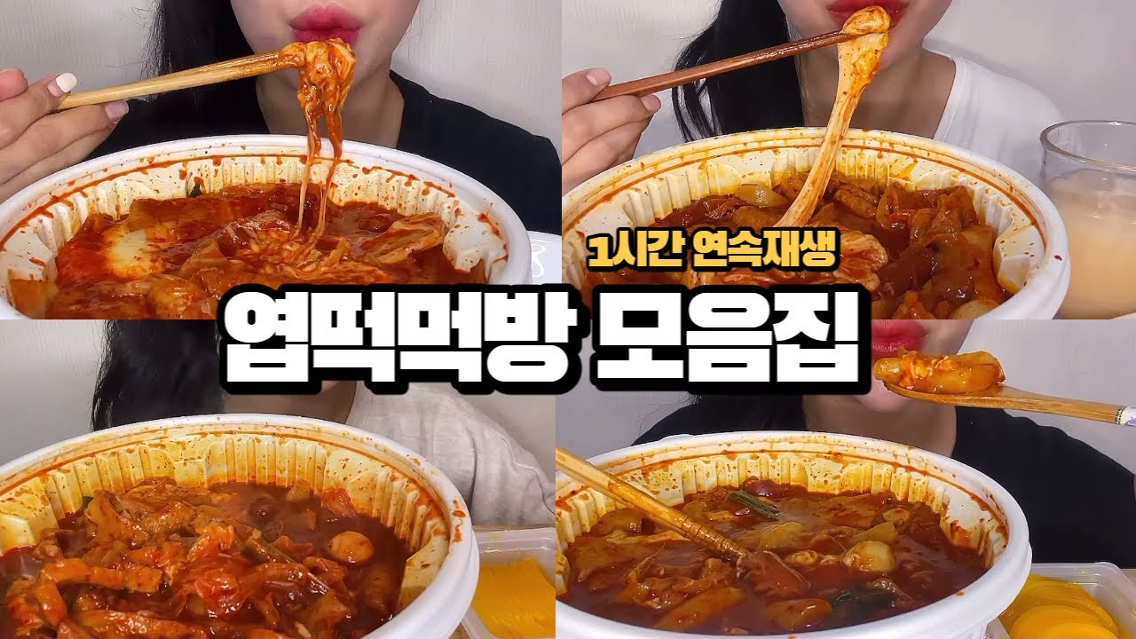 🔥엽떡으로 시작해 엽떡으로 끝나는 엽떡 먹방 모음집 ❤️‍🔥