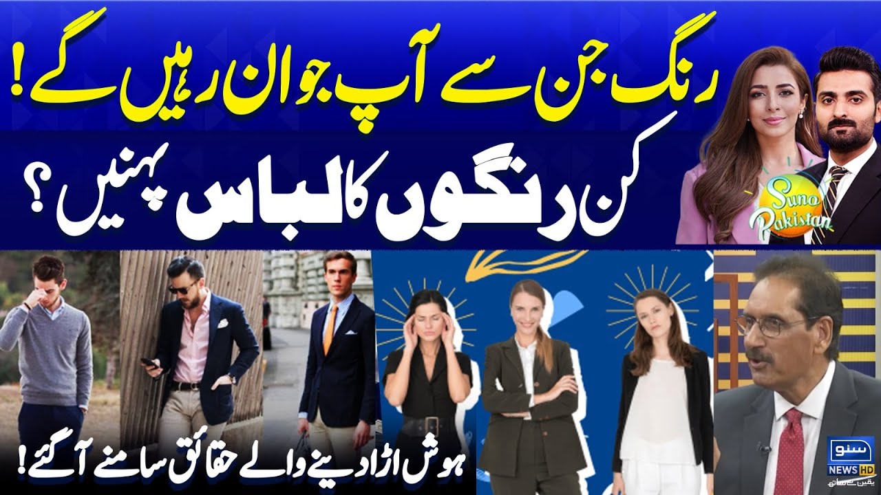 4 Colors That Will Keep You Young | Surprising Facts About Colors | Suno Pakistan EP 485