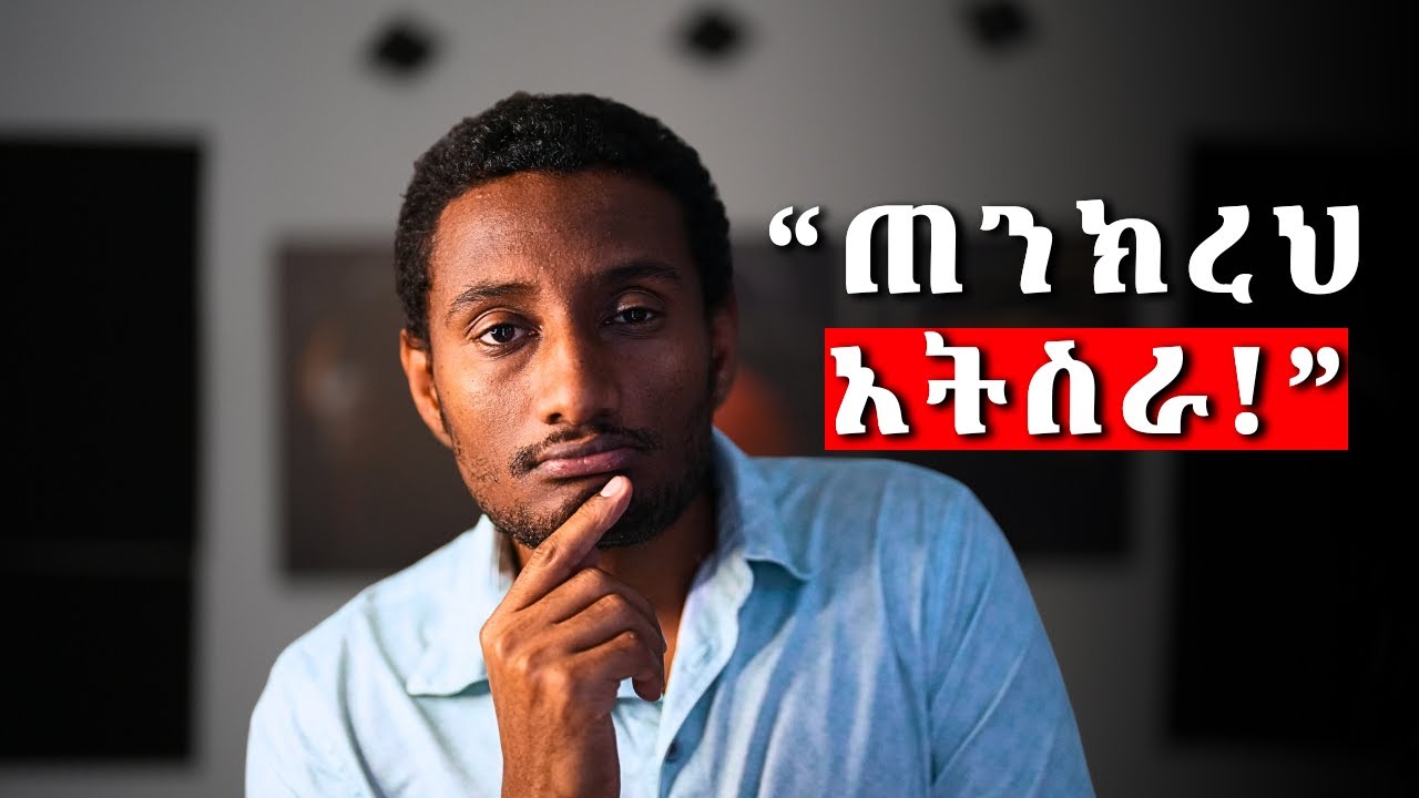 ጠንክሮ መስራት ብቻ በቂ አይደለም -  5 መራራ እዉነቶች
