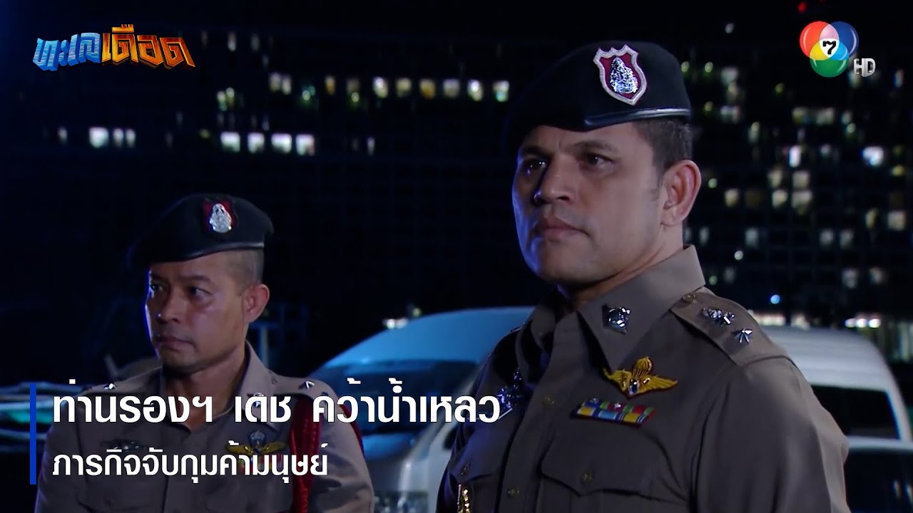 ท่านรองฯ เดช คว้าน้ำเหลว ภารกิจจับกุมค้ามนุษย์ | ตอกย้ำความสนุก ทะเลเดือด EP.6 | Ch7HD