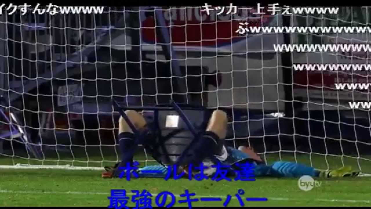 【腹筋崩壊注意ｗｗｗ】史上最悪のPK合戦【ニコニココメント付き】