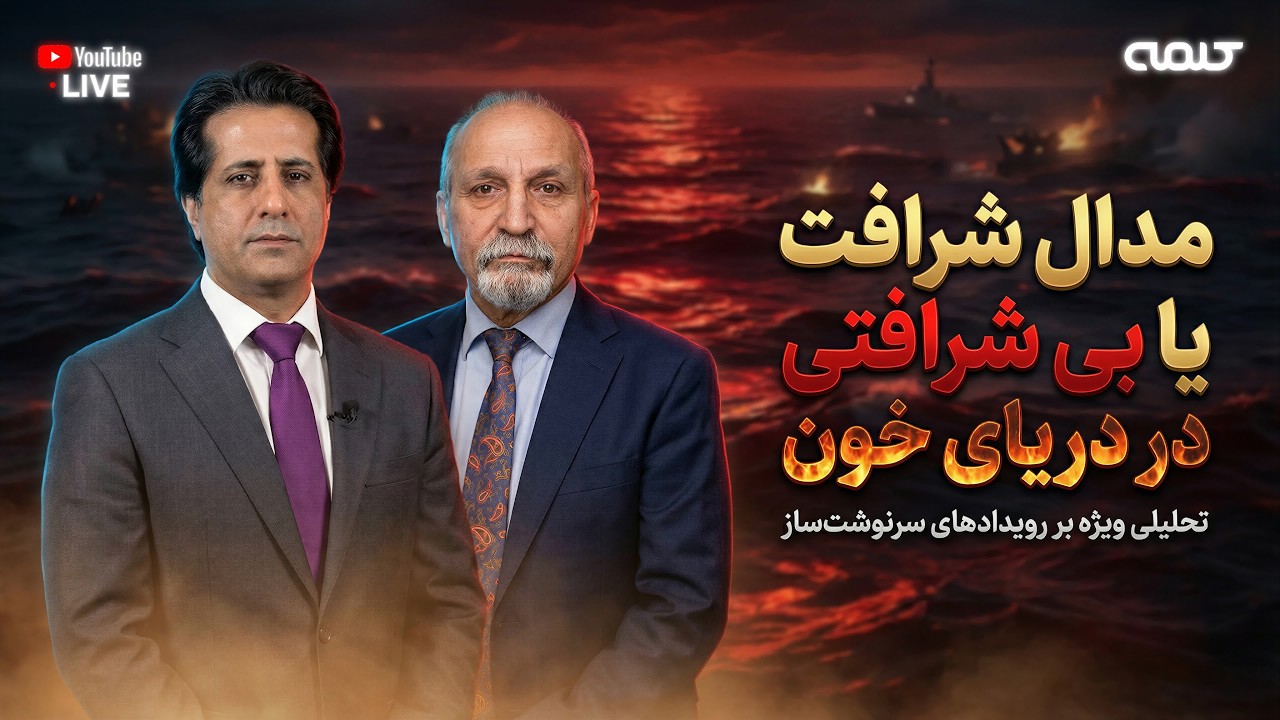 مدال شرافت یا بی شرافتی در دریای خون | ویژه برنامه | 13/02/2026