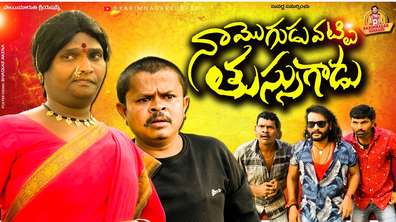 NAAMOGUDUVATTI THUSSUGADU | TELUGU COMEDY SHORT FILM 2025 | POSHAVVA | VILLAGE COMEDY |GADUSUPORADU