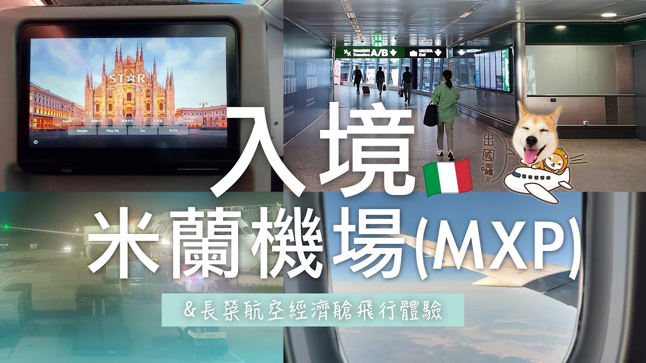 🇮🇹搭長榮航空飛義大利米蘭經濟艙飛行體驗✈️｜米蘭馬爾彭薩國際機場(MXP)入境跟我走一遍✨｜看看要花多少時間？⏱｜義大利自由行🇮🇹EP1｜芒果這一家🥭