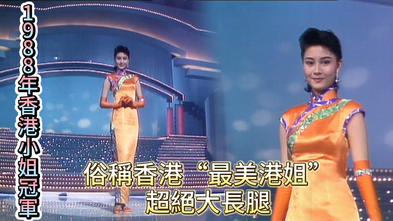 1988年香港小姐冠軍，俗稱香港“最美港姐”，超絕大長腿【香港小姐競選】