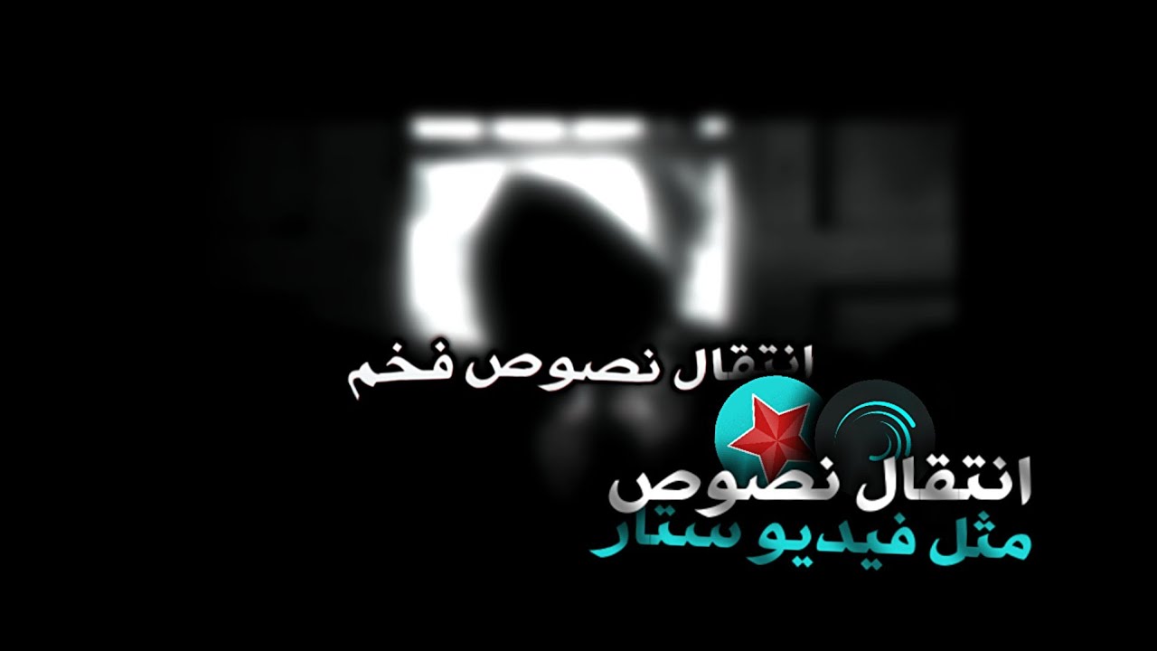 شرح نصوص ببرنامج لايت موشن مثل فيديو ستار شرح ممطروق لايت مشمش 🔥🔥😱😱