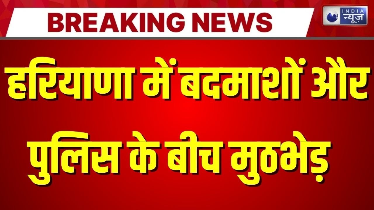 Haryana Encounter Breaking: हरियाणा में नौनी राणा गैंग के कुख्यात शूटर की पुलिस से मुठभेड़ |