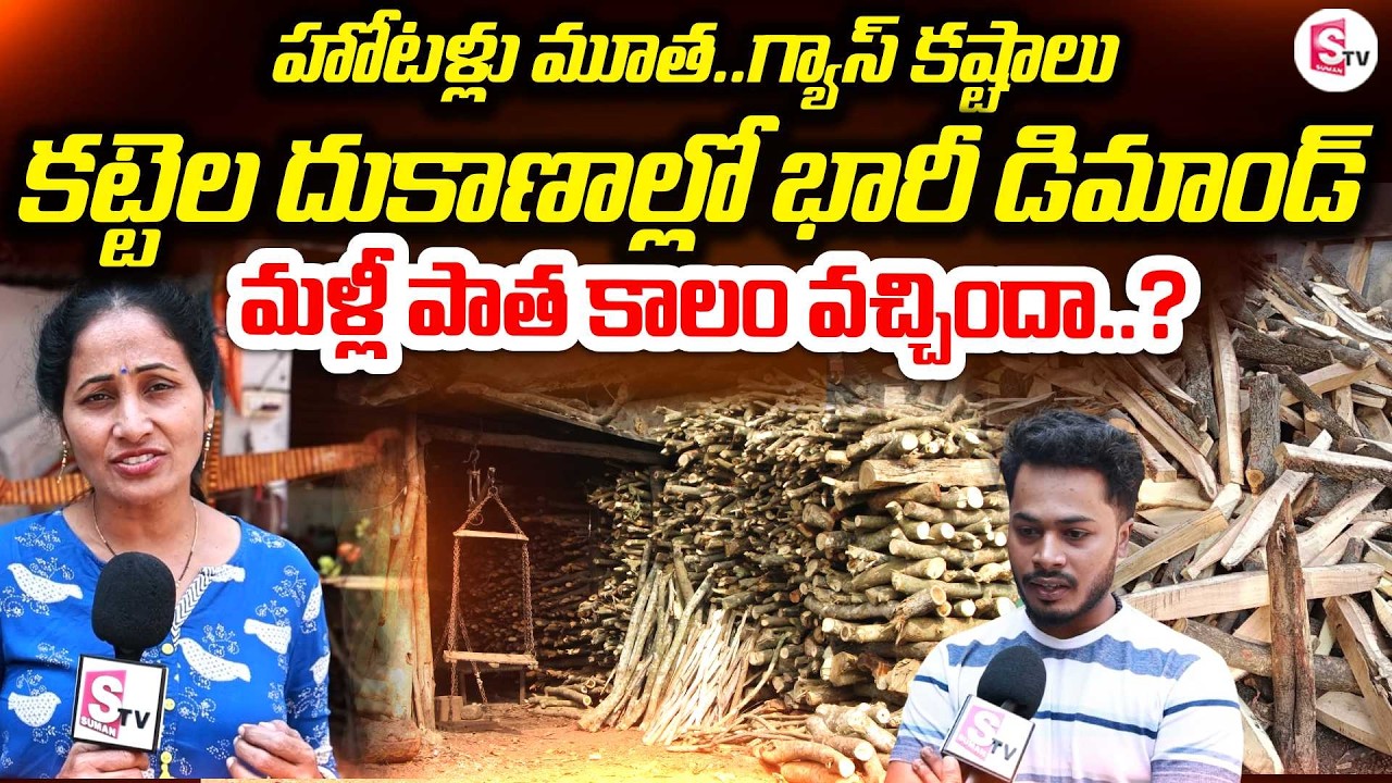 No LPG Cylinders? Hyderabad Hotels Turn to Firewood Cooking | LPG Supply Problem | SumanTV Nirupama