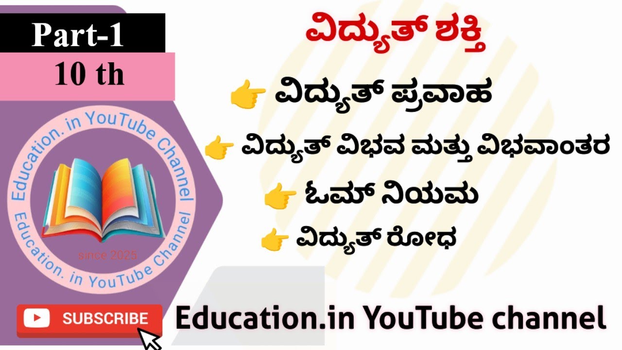 ವಿದ್ಯುತ್ ಶಕ್ತಿ||10th||ಭೌತಶಾಸ್ತ್ರ||ವಿದ್ಯುತ್ ಪ್ರವಾಹ