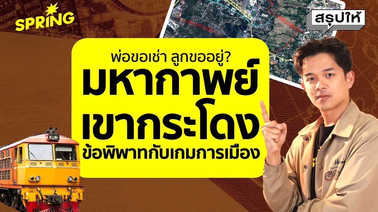 มหากาพย์เขากระโดง พ่อขอเช่า ลูกขออยู่? l สรุปให้
