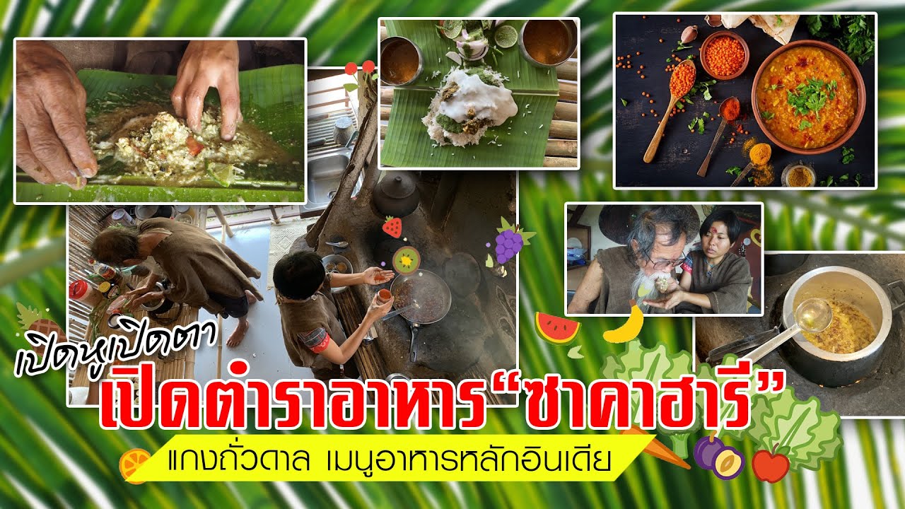เปิดหูเปิดตา เปิดตำราอาหาร “ซาคาฮารี” บทที่9 | สูตรแกงถั่วดาล เมนูสร้างภูมิต้านทาน บำรุงกำลัง
