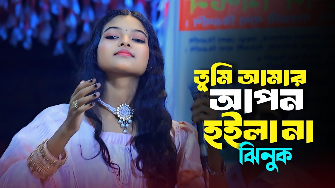 কন্ঠশিল্পী ঝিনুকের জনপ্রিয় গান🔥তোমার নেশায় পাগল আমি তুমি পাগল কিসে | Jhinuk | Tomar Neshay pagol Ami