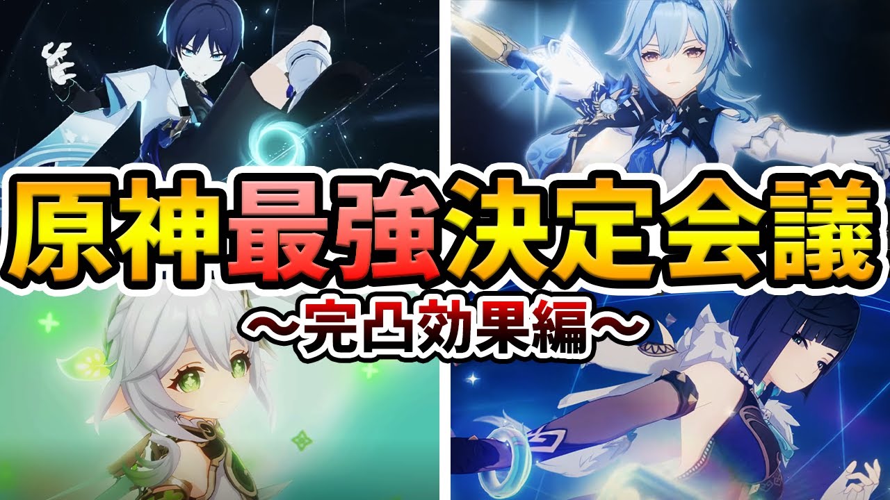 【原神】原神の中で『最強の完凸効果』を持ってるのは誰？原神最強決定会議‐完凸編【Genshin Impact】