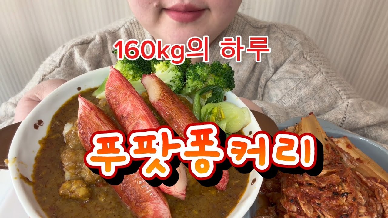 160kg의 하루,,왕큰 게살구이가 있는 푸팟퐁커리!!녹진한 카레가 꿀떡꿀떡!!밥도둑 먹방~
