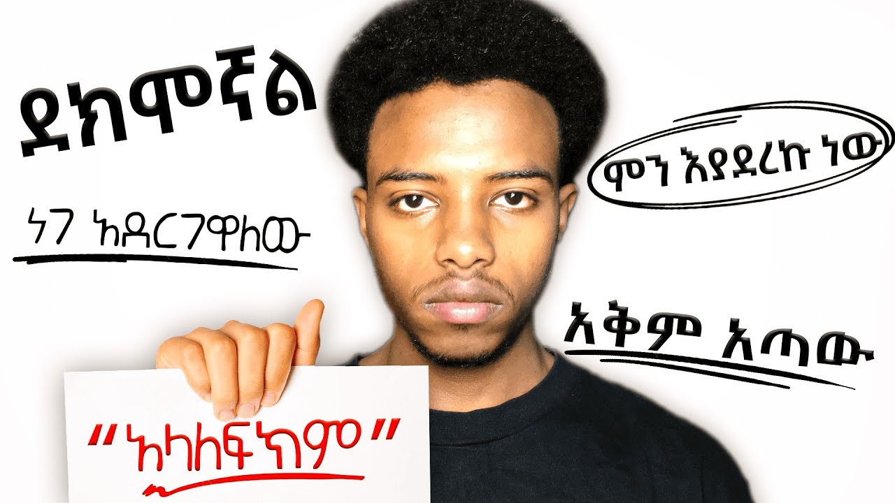 ትልቅ ህልም ኖሯቹ ግን ሰነፍ ከሆናቹ ይሄንን ቪዲዮ ማየት አለባቹ! #procrastination