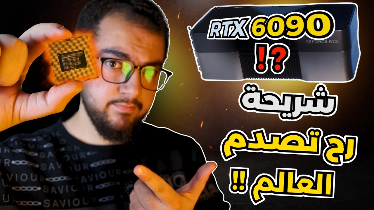 قنبلة انفيديا النووية! رئيس الشركة يعلن عن شرائح رح تصدم العالم أقوى من RTX 6090؟!