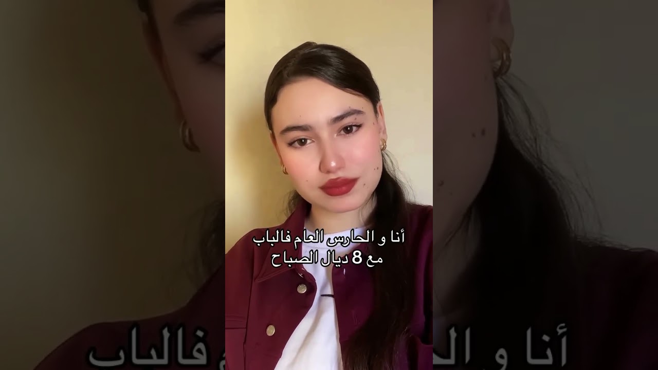 أنا والحارس مع 8 ديال الصباح